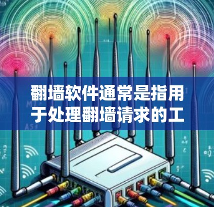 翻墙软件通常是指用于处理翻墙请求的工具或应用,这些工具可以帮助用户绕过网站的访问限制。虽然没有特定的翻墙软件图标,但许多翻墙软件和应用都提供了一些独特的图标设计,以帮助用户更好地使用工具 翻墙软件通常是指用于处理翻墙请求的工具或应用,这些工具可以帮助用户绕过网站的访问限制。虽然没有特定的翻墙软件图标,但许多翻墙软件和应用都提供了一些独特的图标设计,以帮助用户更好地使用工具