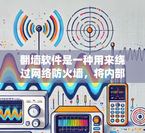 翻墙软件是一种用来绕过网络防火墙,将内部流量转移到外部服务器的工具。它通常不涉及用户密码,而是通过网络协议(如HTTPS)直接传输数据。以下是一些常见翻墙软件的介绍和推荐 翻墙软件是一种用来绕过网络防火墙,将内部流量转移到外部服务器的工具。它通常不涉及用户密码,而是通过网络协议(如HTTPS)直接传输数据。以下是一些常见翻墙软件的介绍和推荐