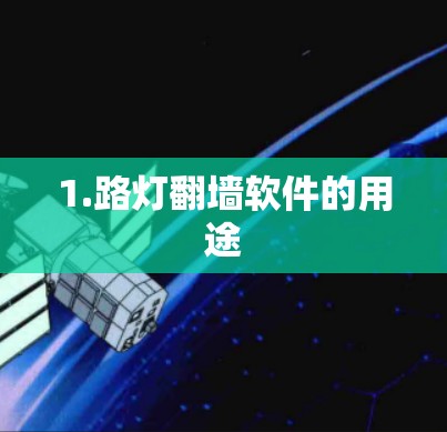 1.路灯翻墙软件的用途 1.路灯翻墙软件的用途