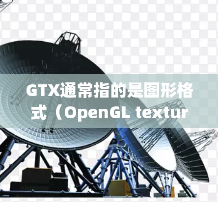 GTX通常指的是图形格式(OpenGL texture format)主要用于存储图像数据。如果你指的是绕过防火墙访问GTX格式文件的软件或工具,可以参考以下步骤 GTX通常指的是图形格式(OpenGL texture format)主要用于存储图像数据。如果你指的是绕过防火墙访问GTX格式文件的软件或工具,可以参考以下步骤
