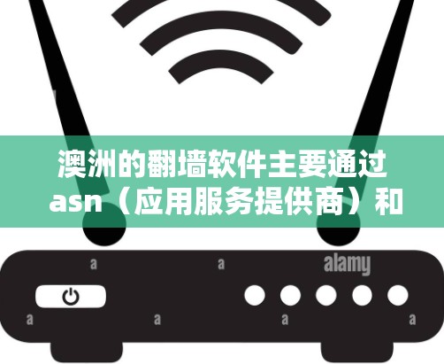 澳洲的翻墙软件主要通过 asn(应用服务提供商)和特定恶意软件实现流量控制和内容过滤。以下是详细的分步解释 澳洲的翻墙软件主要通过 asn(应用服务提供商)和特定恶意软件实现流量控制和内容过滤。以下是详细的分步解释