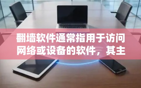 翻墙软件通常指用于访问网络或设备的软件,其主要目的是阻止或绕过网络防火墙,阻止或窃取网络流量。翻墙软件的工作原理通常基于以下几种类型 翻墙软件通常指用于访问网络或设备的软件,其主要目的是阻止或绕过网络防火墙,阻止或窃取网络流量。翻墙软件的工作原理通常基于以下几种类型