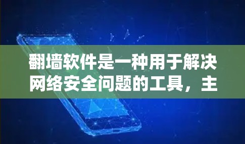 翻墙软件是一种用于解决网络安全问题的工具,主要功能包括防火墙设置、绕过防火墙、数据隔离以及网络自动防火墙等功能。以下是对翻墙软件的详细分析和回答 翻墙软件是一种用于解决网络安全问题的工具,主要功能包括防火墙设置、绕过防火墙、数据隔离以及网络自动防火墙等功能。以下是对翻墙软件的详细分析和回答