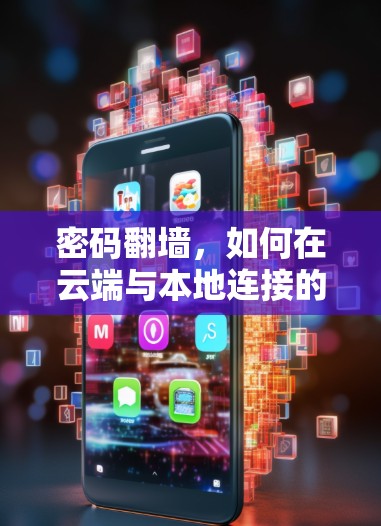 密码翻墙,如何在云端与本地连接的秘密 密码翻墙,如何在云端与本地连接的秘密