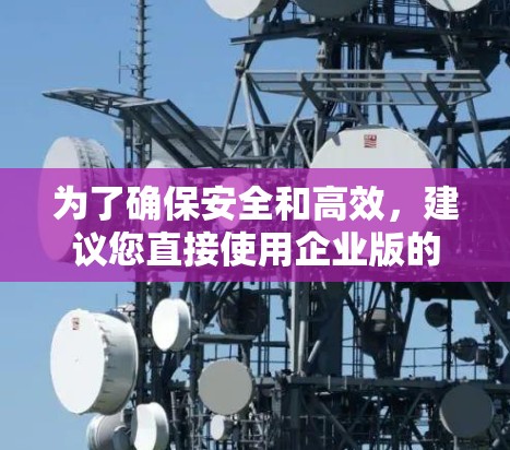 为了确保安全和高效,建议您直接使用企业版的Firewall,这样既安全又省事。以下是对使用企业版Firewall的建议 为了确保安全和高效,建议您直接使用企业版的Firewall,这样既安全又省事。以下是对使用企业版Firewall的建议