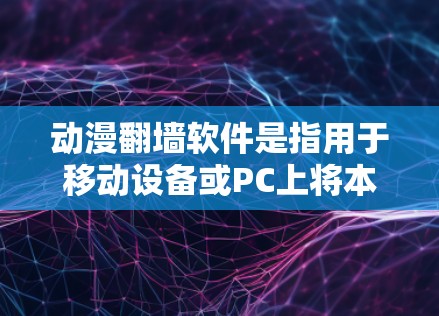 动漫翻墙软件是指用于移动设备或PC上将本地文件(如动漫作品)从互联网下载到服务器,然后上传到服务器外网,方便访问的软件。这类软件通常分为本地下载器和云下载器两种类型 动漫翻墙软件是指用于移动设备或PC上将本地文件(如动漫作品)从互联网下载到服务器,然后上传到服务器外网,方便访问的软件。这类软件通常分为本地下载器和云下载器两种类型