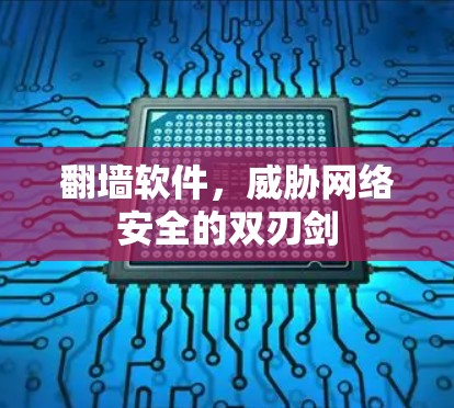 翻墙软件，威胁网络安全的双刃剑