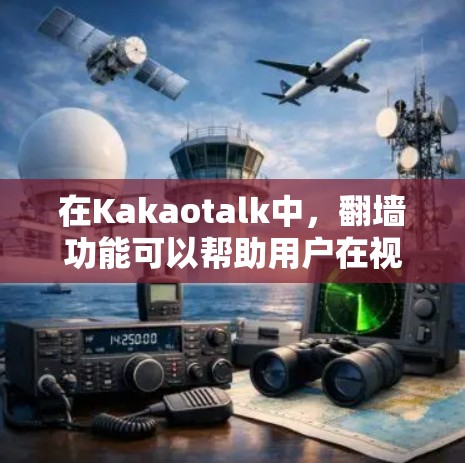 在Kakaotalk中,翻墙功能可以帮助用户在视频通话中保护数据安全。以下是如何在Kakaotalk中启用翻墙软件的步骤 在Kakaotalk中,翻墙功能可以帮助用户在视频通话中保护数据安全。以下是如何在Kakaotalk中启用翻墙软件的步骤