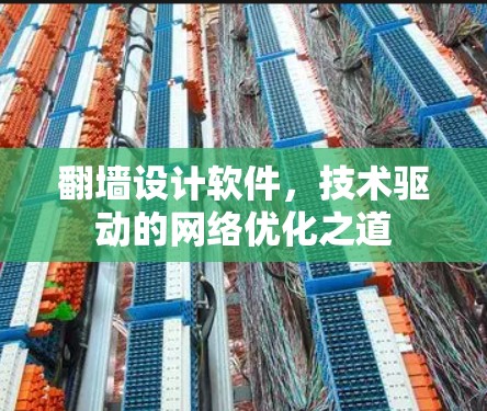 翻墙设计软件,技术驱动的网络优化之道 翻墙设计软件,技术驱动的网络优化之道