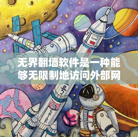 无界翻墙软件是一种能够无限制地访问外部网络资源的软件,通常依赖于防火墙或路由器无法阻止的连接或特殊技术手段。以下是对该主题的详细分析 无界翻墙软件是一种能够无限制地访问外部网络资源的软件,通常依赖于防火墙或路由器无法阻止的连接或特殊技术手段。以下是对该主题的详细分析