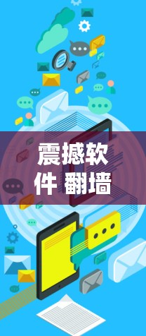 震撼软件 翻墙 震撼软件 翻墙