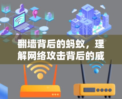 翻墙背后的蚂蚁,理解网络攻击背后的威胁 翻墙背后的蚂蚁,理解网络攻击背后的威胁