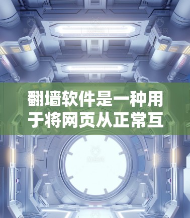 翻墙软件是一种用于将网页从正常互联网上传下来,用于另一台设备访问的软件,主要是为了保护用户信息安全。以下是对翻墙软件的详细介绍 翻墙软件是一种用于将网页从正常互联网上传下来,用于另一台设备访问的软件,主要是为了保护用户信息安全。以下是对翻墙软件的详细介绍