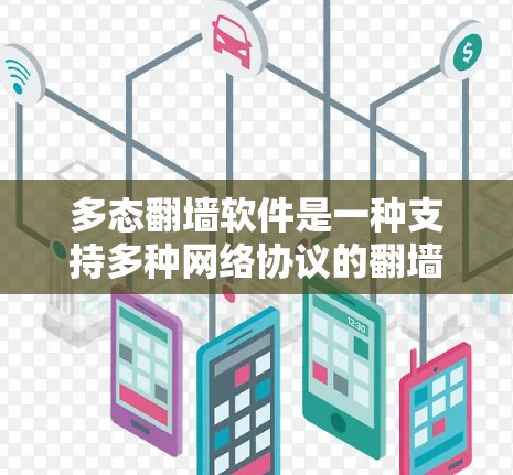多态翻墙软件是一种支持多种网络协议的翻墙工具，能够同时访问多个网站和应用。它在多态翻墙方面具有以下优势和挑战