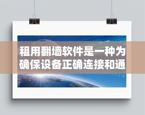 租用翻墙软件是一种为确保设备正确连接和通信而使用的工具,广泛应用于多个场景。以下是对租用翻墙软件的详细分析和建议 租用翻墙软件是一种为确保设备正确连接和通信而使用的工具,广泛应用于多个场景。以下是对租用翻墙软件的详细分析和建议