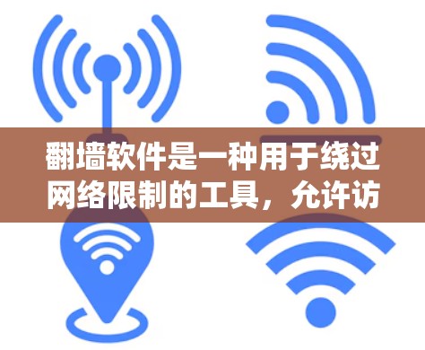 翻墙软件是一种用于绕过网络限制的工具,允许访问您无法访问的网站。以下是对翻墙软件的详细分析,包括如何使用CN站访问中文内容 翻墙软件是一种用于绕过网络限制的工具,允许访问您无法访问的网站。以下是对翻墙软件的详细分析,包括如何使用CN站访问中文内容