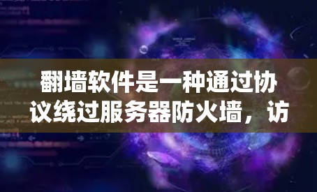 翻墙软件是一种通过协议绕过服务器防火墙,访问网络资源的工具。虽然它在某些情况下有用,但使用时需谨慎,避免以下风险 翻墙软件是一种通过协议绕过服务器防火墙,访问网络资源的工具。虽然它在某些情况下有用,但使用时需谨慎,避免以下风险
