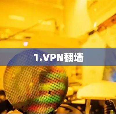 1.VPN翻墙 1.VPN翻墙