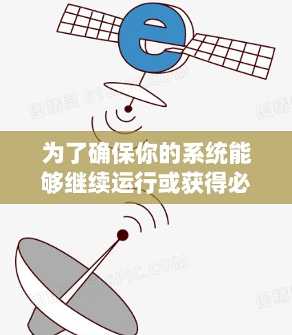 为了确保你的系统能够继续运行或获得必要的权限,以下是对超级翻墙软件的详细分析和建议 为了确保你的系统能够继续运行或获得必要的权限,以下是对超级翻墙软件的详细分析和建议