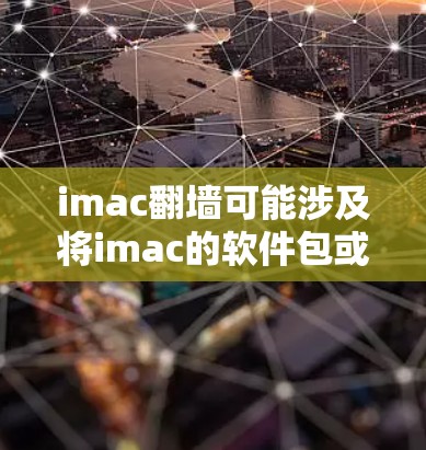 imac翻墙可能涉及将imac的软件包或演示文稿上传到互联网,但技术上这是不合理的,因为imac本身不具备翻墙功能。imac作为演示工具,其功能主要用于桌面环境和演示,无法通过网络共享资源 imac翻墙可能涉及将imac的软件包或演示文稿上传到互联网,但技术上这是不合理的,因为imac本身不具备翻墙功能。imac作为演示工具,其功能主要用于桌面环境和演示,无法通过网络共享资源