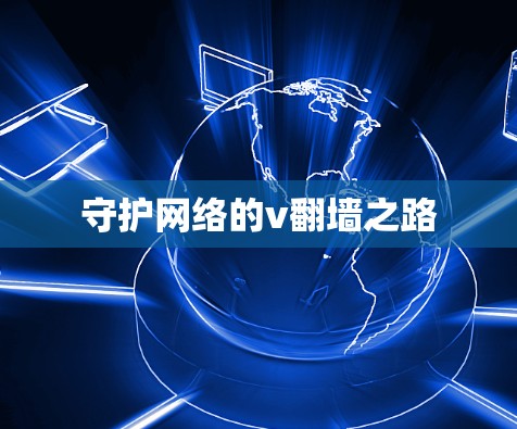 守护网络的v翻墙之路 守护网络的v翻墙之路