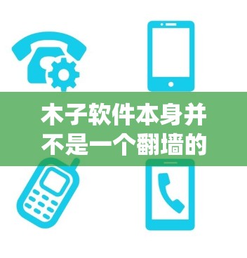 木子软件本身并不是一个翻墙的软件,它是一个基于移动互联网的社交媒体平台,允许用户在特定的网站上使用表情、图片、视频等工具。如果用户想要绕过木子软件的访问限制,通常可以通过以下方法实现 木子软件本身并不是一个翻墙的软件,它是一个基于移动互联网的社交媒体平台,允许用户在特定的网站上使用表情、图片、视频等工具。如果用户想要绕过木子软件的访问限制,通常可以通过以下方法实现