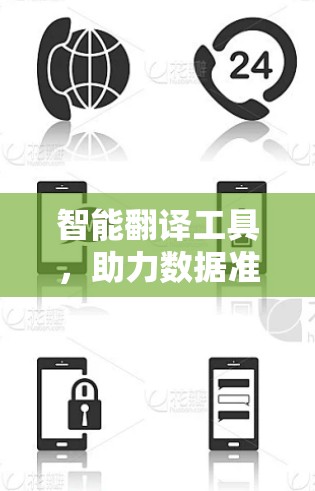 智能翻译工具,助力数据准确传输与理解 智能翻译工具,助力数据准确传输与理解