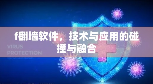 f翻墙软件,技术与应用的碰撞与融合 f翻墙软件,技术与应用的碰撞与融合