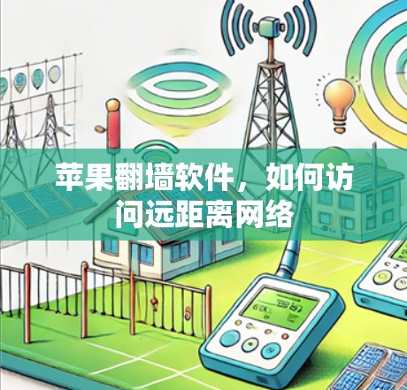 苹果翻墙软件,如何访问远距离网络 苹果翻墙软件,如何访问远距离网络