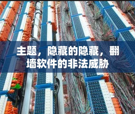 主题,隐藏的隐藏,翻墙软件的非法威胁 主题,隐藏的隐藏,翻墙软件的非法威胁