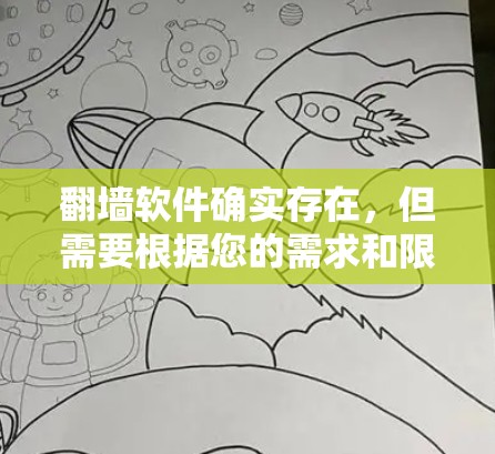 翻墙软件确实存在,但需要根据您的需求和限制来选择。以下是一些常见的翻墙软件及其特点 翻墙软件确实存在,但需要根据您的需求和限制来选择。以下是一些常见的翻墙软件及其特点