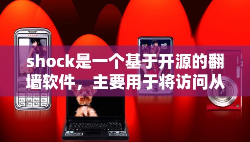 shock是一个基于开源的翻墙软件,主要用于将访问从本地服务器转移到外部网络,如互联网或云服务器。以下是关于shock的详细信息 shock是一个基于开源的翻墙软件,主要用于将访问从本地服务器转移到外部网络,如互联网或云服务器。以下是关于shock的详细信息