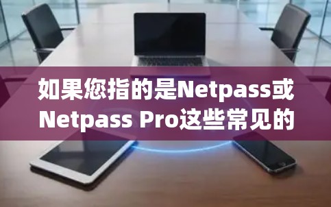 如果您指的是Netpass或Netpass Pro这些常见的翻墙软件,它们可以帮助用户访问外部网络,通常需要Wi-Fi连接。以下是关于这两个软件的详细介绍 如果您指的是Netpass或Netpass Pro这些常见的翻墙软件,它们可以帮助用户访问外部网络,通常需要Wi-Fi连接。以下是关于这两个软件的详细介绍