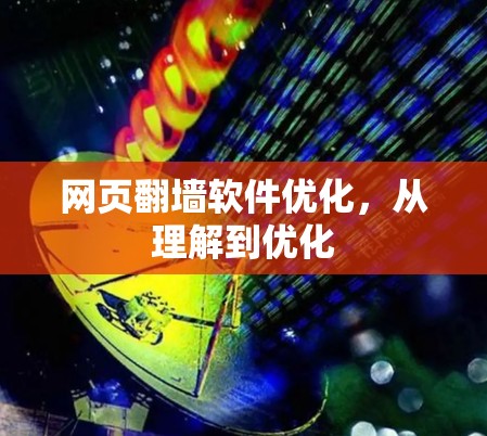网页翻墙软件优化,从理解到优化 网页翻墙软件优化,从理解到优化