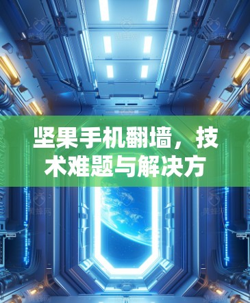 坚果手机翻墙,技术难题与解决方案探析 坚果手机翻墙,技术难题与解决方案探析