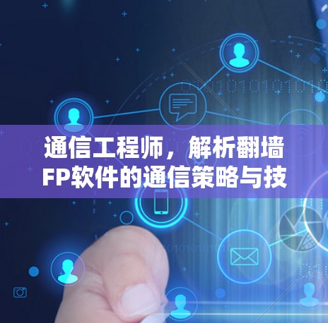 通信工程师，解析翻墙FP软件的通信策略与技术实现