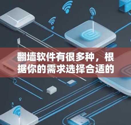翻墙软件有很多种,根据你的需求选择合适的翻墙工具。以下是一些经典的翻墙软件推荐 翻墙软件有很多种,根据你的需求选择合适的翻墙工具。以下是一些经典的翻墙软件推荐