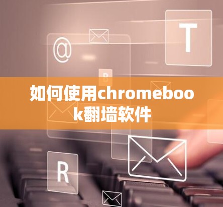 如何使用chromebook翻墙软件
