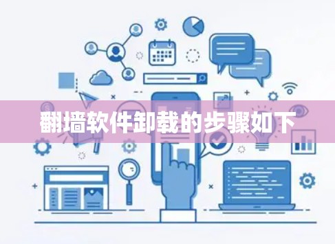 翻墙软件卸载的步骤如下 翻墙软件卸载的步骤如下