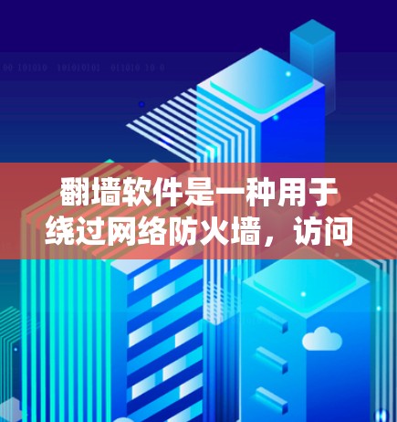 翻墙软件是一种用于绕过网络防火墙,访问外部网络或内部网络的软件,主要功能包括多语言翻墙、多语言翻墙功能、远程访问、隐私保护、兼容性、费用、安全性、用户体验、适用场景等。以下是对翻墙软件的详细总结 翻墙软件是一种用于绕过网络防火墙,访问外部网络或内部网络的软件,主要功能包括多语言翻墙、多语言翻墙功能、远程访问、隐私保护、兼容性、费用、安全性、用户体验、适用场景等。以下是对翻墙软件的详细总结