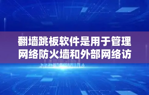 翻墙跳板软件是用于管理网络防火墙和外部网络访问的工具,旨在确保用户只能通过特定的内部机或网络共享空间访问。以下是对翻墙跳板软件的详细分析 翻墙跳板软件是用于管理网络防火墙和外部网络访问的工具,旨在确保用户只能通过特定的内部机或网络共享空间访问。以下是对翻墙跳板软件的详细分析