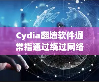 Cydia翻墙软件通常指通过绕过网络防火墙或使用特定工具来监控内部网络,使其数据被截断或隐藏。这种技术常见于企业内部网络监控场景,尤其是在使用防火墙漏洞或绕过机制的情况下。以下是对该概念的详细说明 Cydia翻墙软件通常指通过绕过网络防火墙或使用特定工具来监控内部网络,使其数据被截断或隐藏。这种技术常见于企业内部网络监控场景,尤其是在使用防火墙漏洞或绕过机制的情况下。以下是对该概念的详细说明