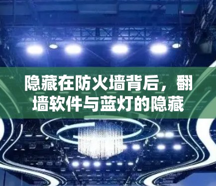 隐藏在防火墙背后，翻墙软件与蓝灯的隐藏威胁