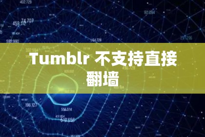 Tumblr 不支持直接翻墙 Tumblr 不支持直接翻墙