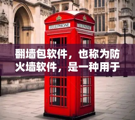 翻墙包软件，也称为防火墙软件，是一种用于管理网络防火墙的软件。防火墙通过协议包来控制进出互联网的流量，防止网络攻击和数据泄露。以下是一些常见的翻墙包软件类型及其特点