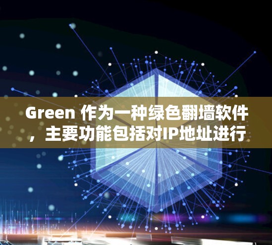 Green 作为一种绿色翻墙软件,主要功能包括对IP地址进行翻墙,通常针对移动设备上的浏览器使用。以下是关于Green的具体情况总结 Green 作为一种绿色翻墙软件,主要功能包括对IP地址进行翻墙,通常针对移动设备上的浏览器使用。以下是关于Green的具体情况总结