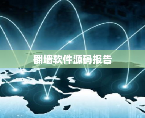 翻墙软件源码报告 翻墙软件源码报告