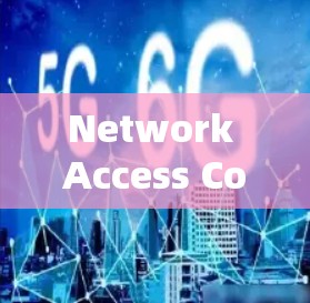 Network Access Control Software,保护互联网的科技密码 Network Access Control Software,保护互联网的科技密码