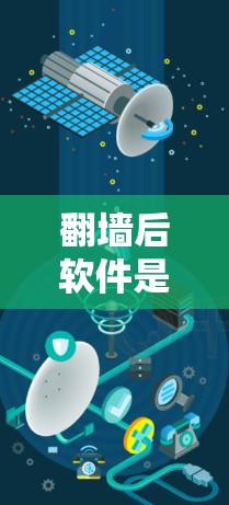 翻墙后软件是指通过某种方式访问外部服务器或应用后运行的软件。以下是一些可能的步骤和解释 翻墙后软件是指通过某种方式访问外部服务器或应用后运行的软件。以下是一些可能的步骤和解释