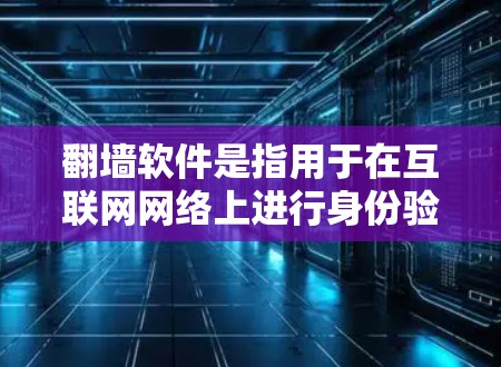 翻墙软件是指用于在互联网网络上进行身份验证、安全协议交换的工具。苹果用户在内部网络或个人设备上使用这些工具时,可能会选择一些适合的翻墙软件。以下是苹果用户常用的几种翻墙软件 翻墙软件是指用于在互联网网络上进行身份验证、安全协议交换的工具。苹果用户在内部网络或个人设备上使用这些工具时,可能会选择一些适合的翻墙软件。以下是苹果用户常用的几种翻墙软件